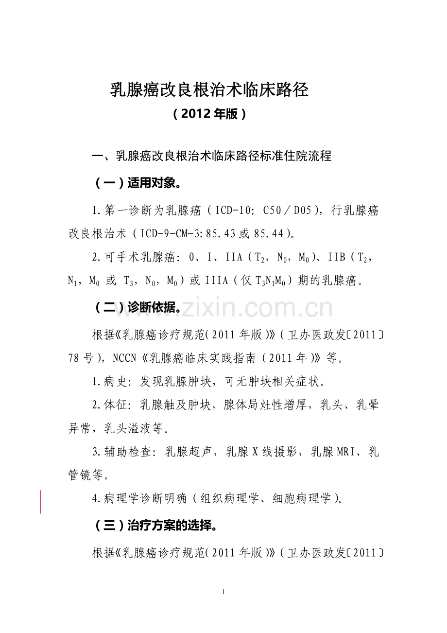 乳腺癌改良根治术临床路径.doc_第1页