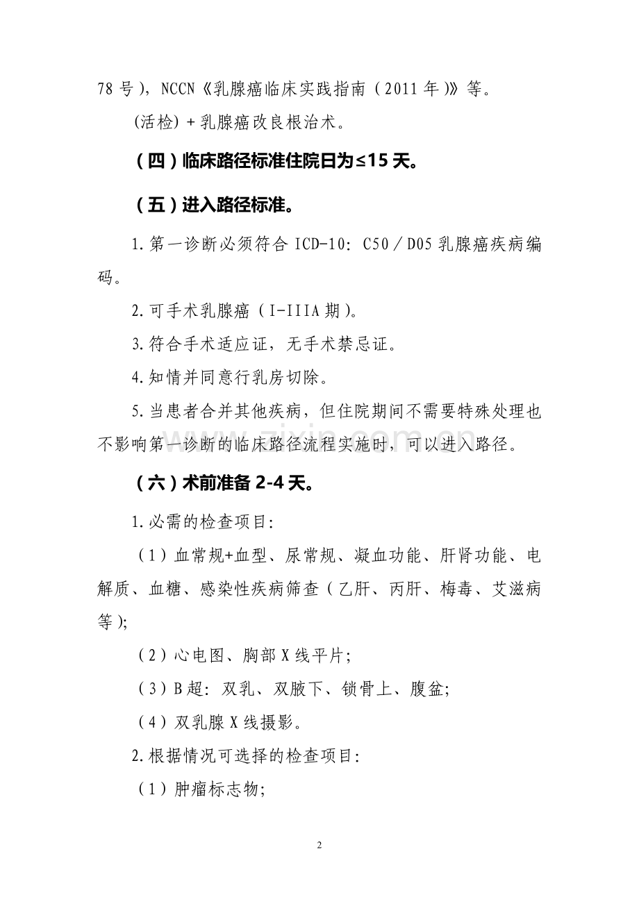 乳腺癌改良根治术临床路径.doc_第2页