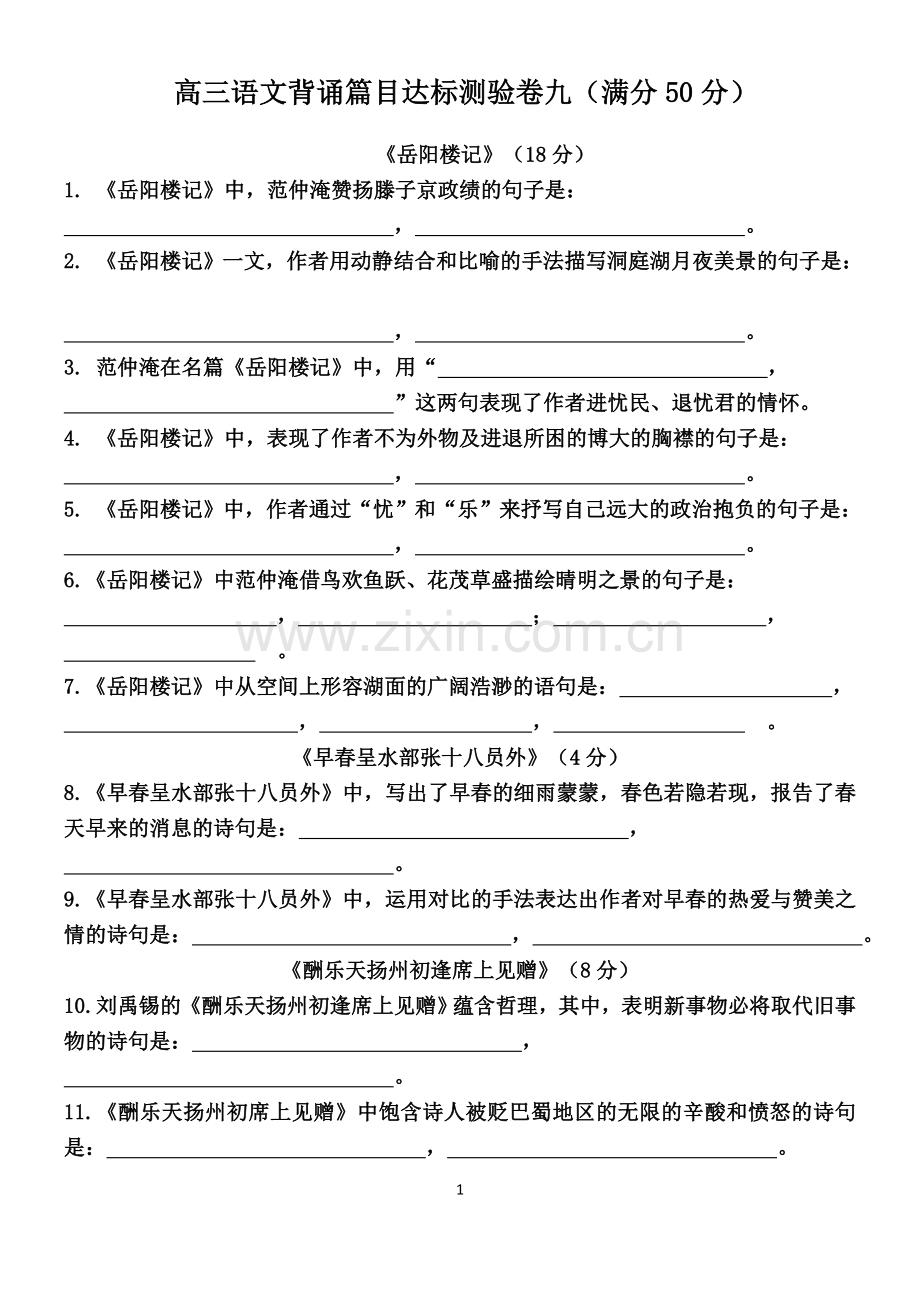 理解性默写检测九教师版.docx_第1页
