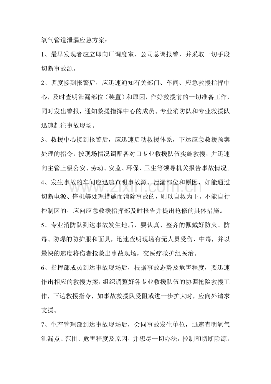 氧气管道泄漏应急方案.doc_第1页