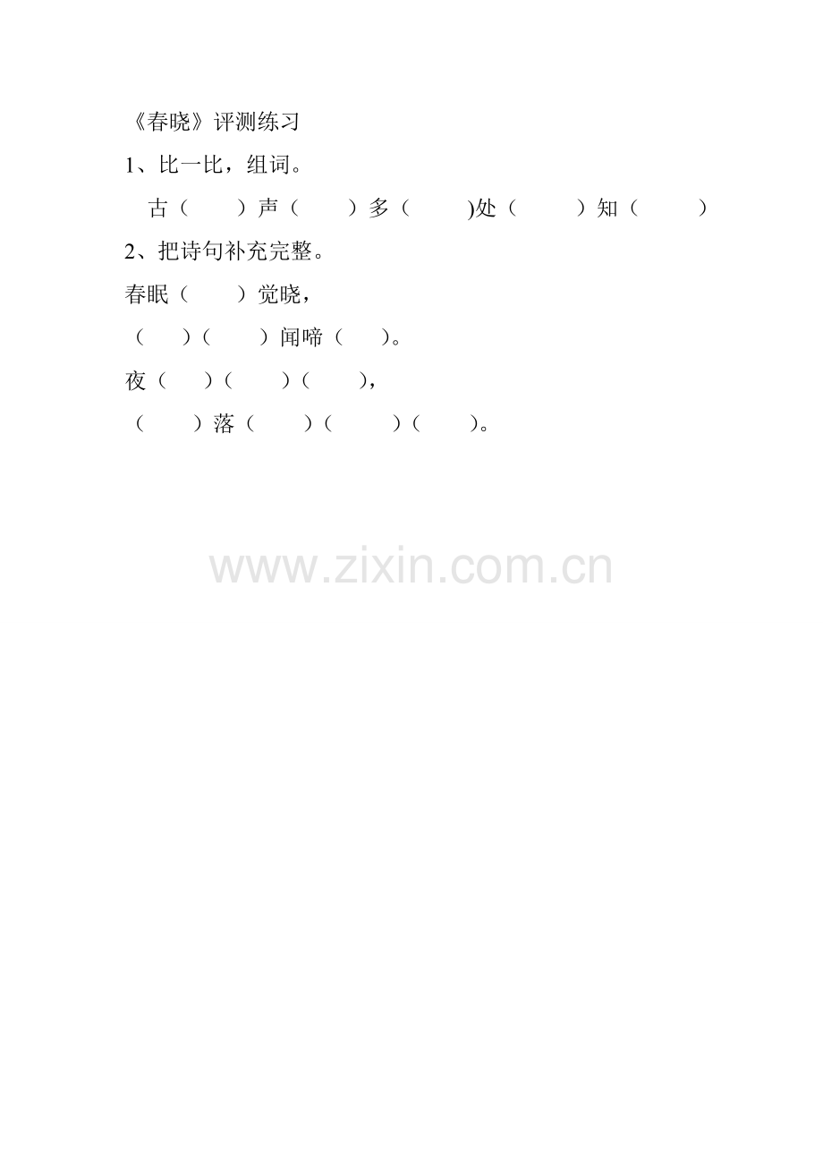 春晓评测练习.doc_第1页