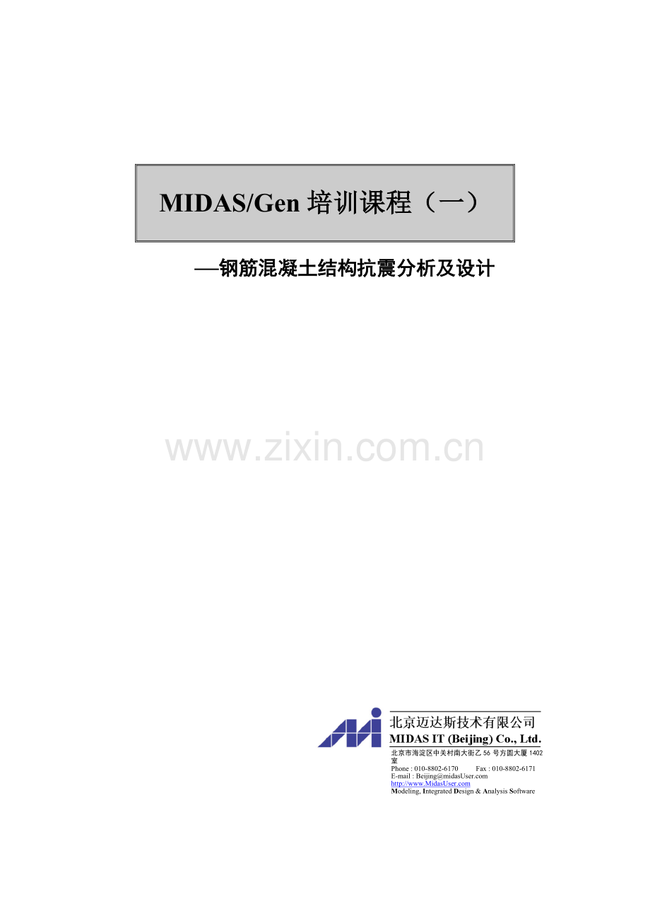MIDAS Gen框架-剪力墙结构.doc_第1页