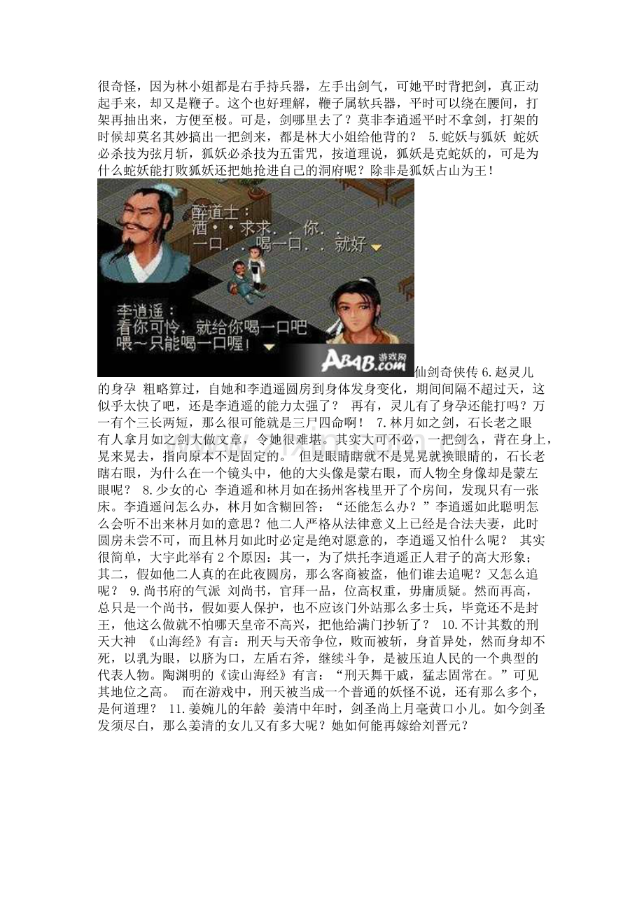 《仙剑奇侠传1》20大疑点解析大曝光.pdf_第2页