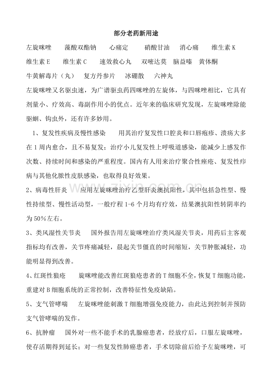 部分老药新用途.doc_第1页