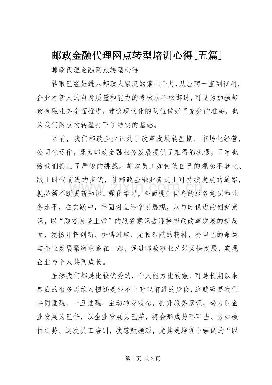 邮政金融代理网点转型培训心得[五篇].docx_第1页