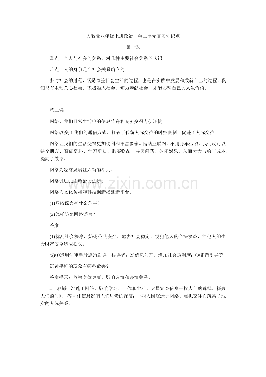 人教版八年级上册政治一至二单元复习知识点.docx_第1页