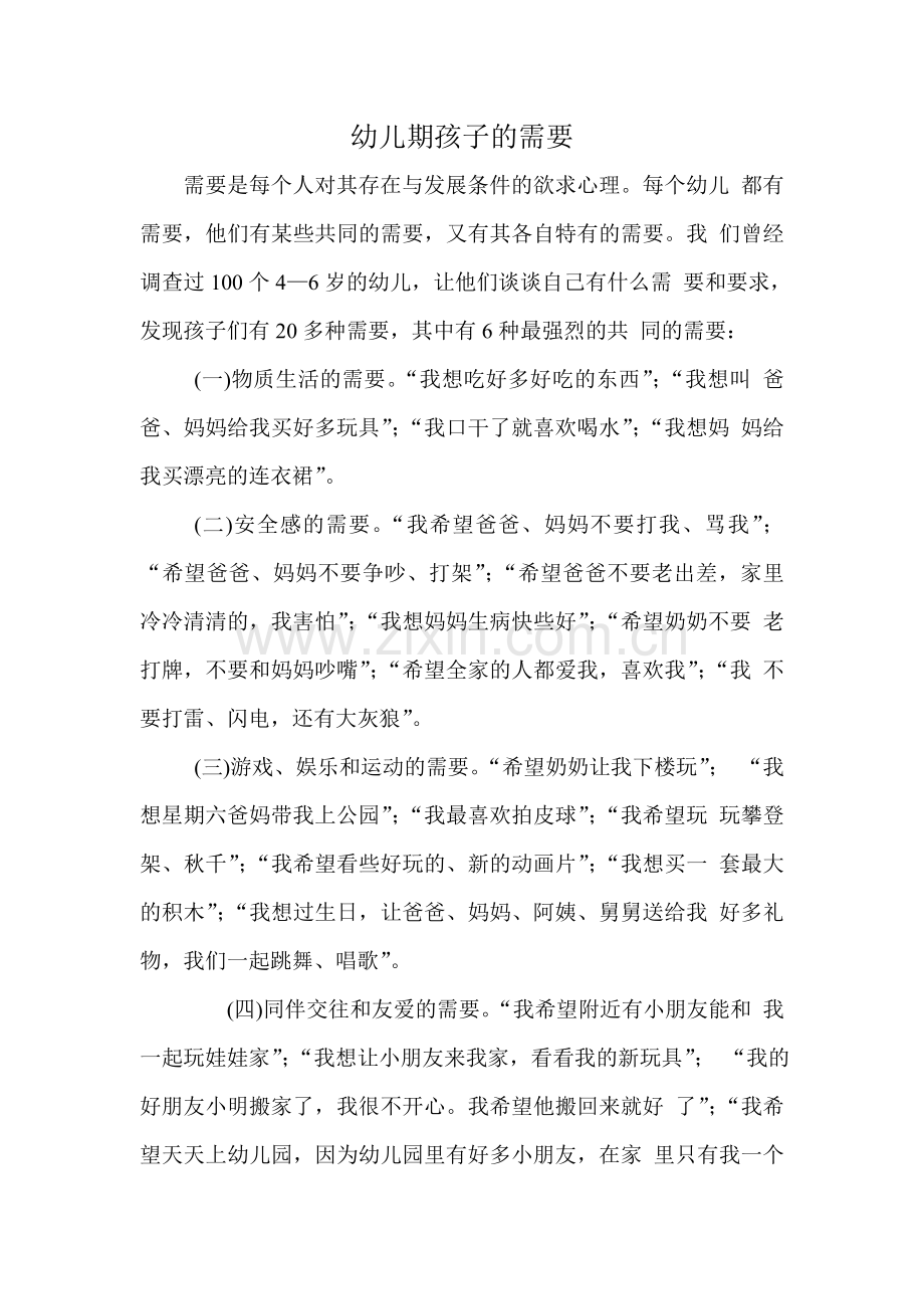 幼儿期孩子的需要.doc_第1页