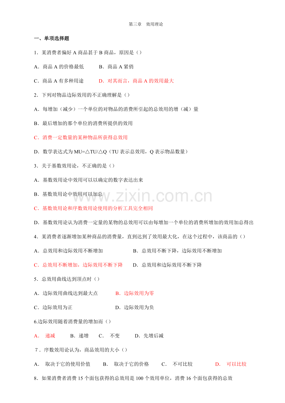 西方经济学网考题--效用理论.doc_第1页