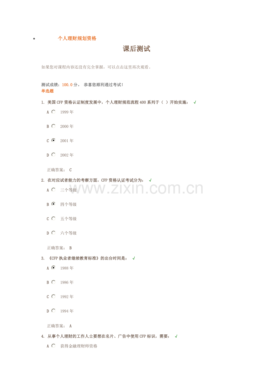 个人理财规划资格 课后测试.doc_第1页