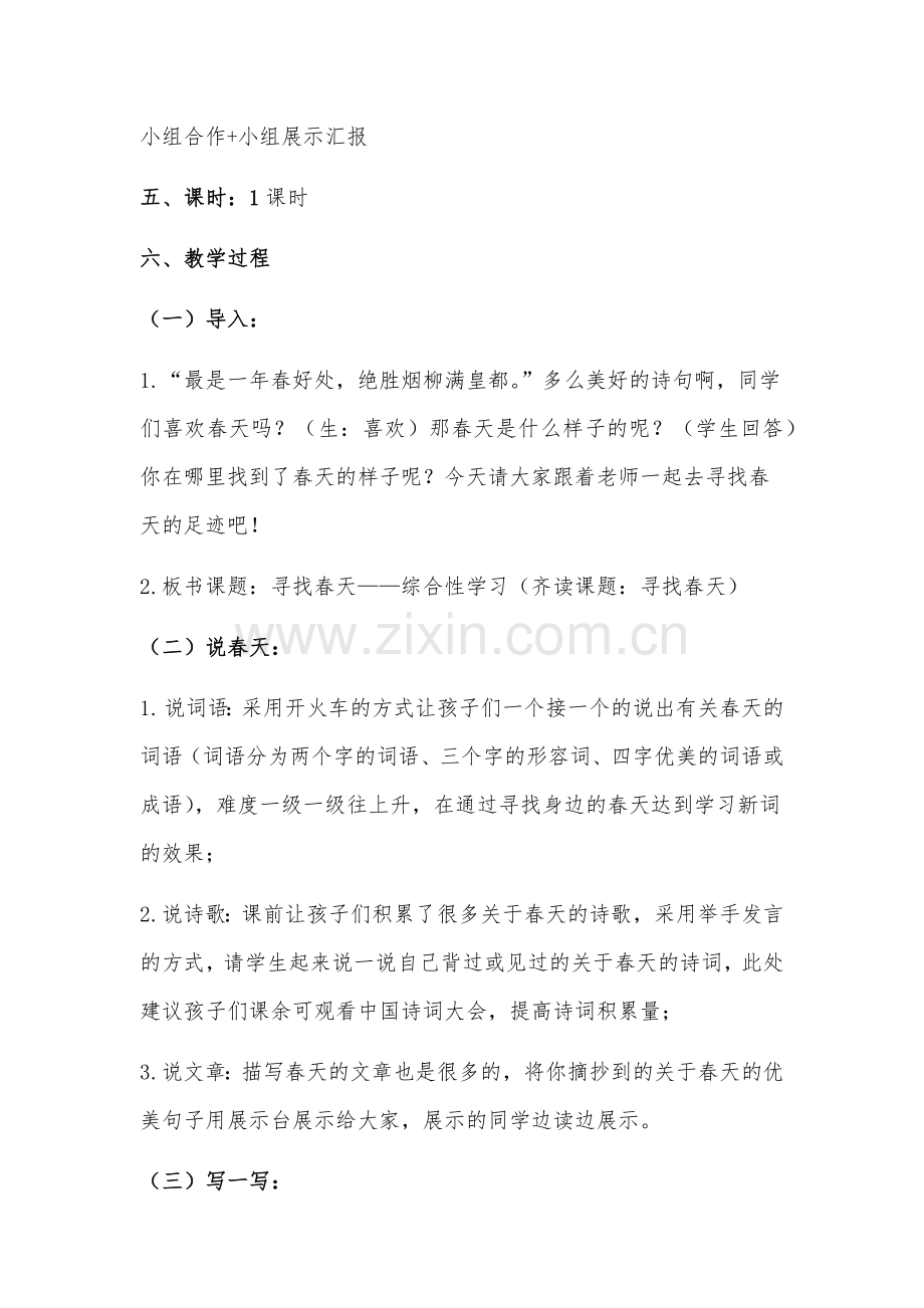综合性学习—寻找春天教学设计.docx_第2页