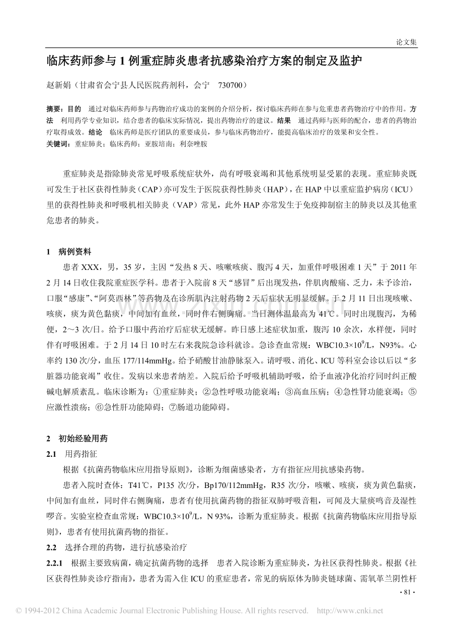 临床药师参与1例重症肺炎患者抗感染治疗方案的制定及监护.pdf_第1页