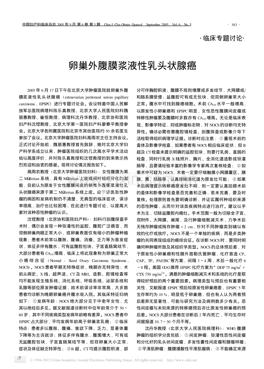 卵巢外腹膜浆液性乳头状腺癌.pdf_第1页