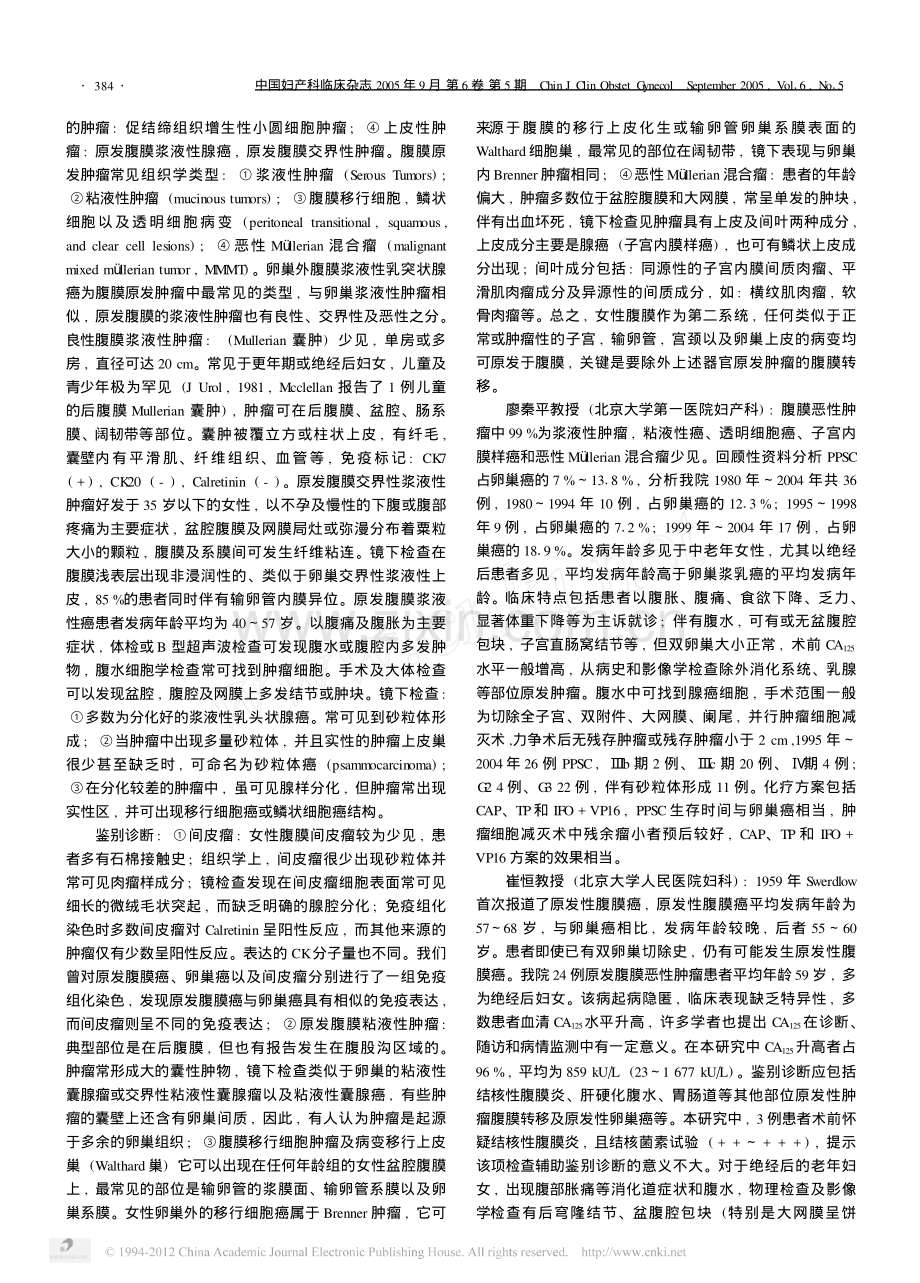 卵巢外腹膜浆液性乳头状腺癌.pdf_第2页