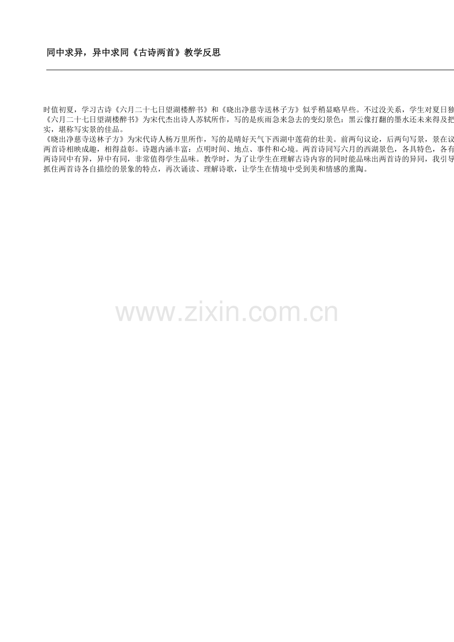 同中求异异中求同《古诗两首》教学反思.doc_第1页