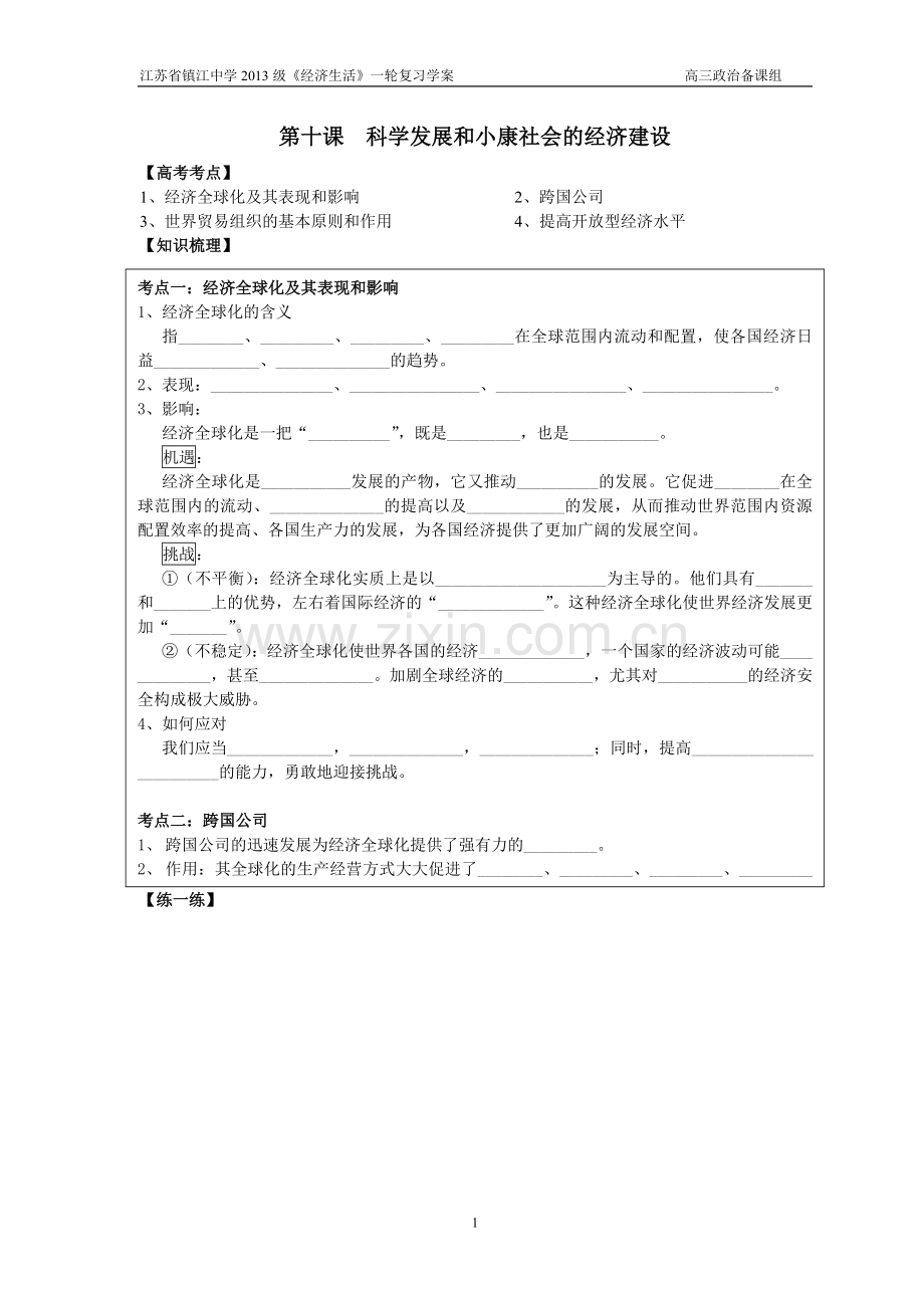 经济生活第十一课经济全球化与对外开放.doc_第1页