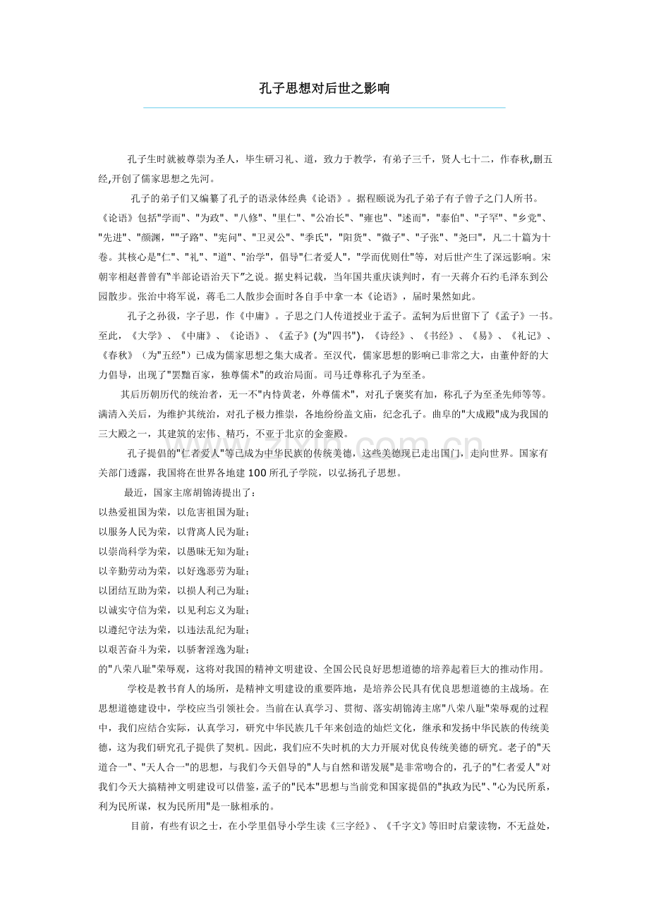 孔子思想对后世之影响.doc_第1页