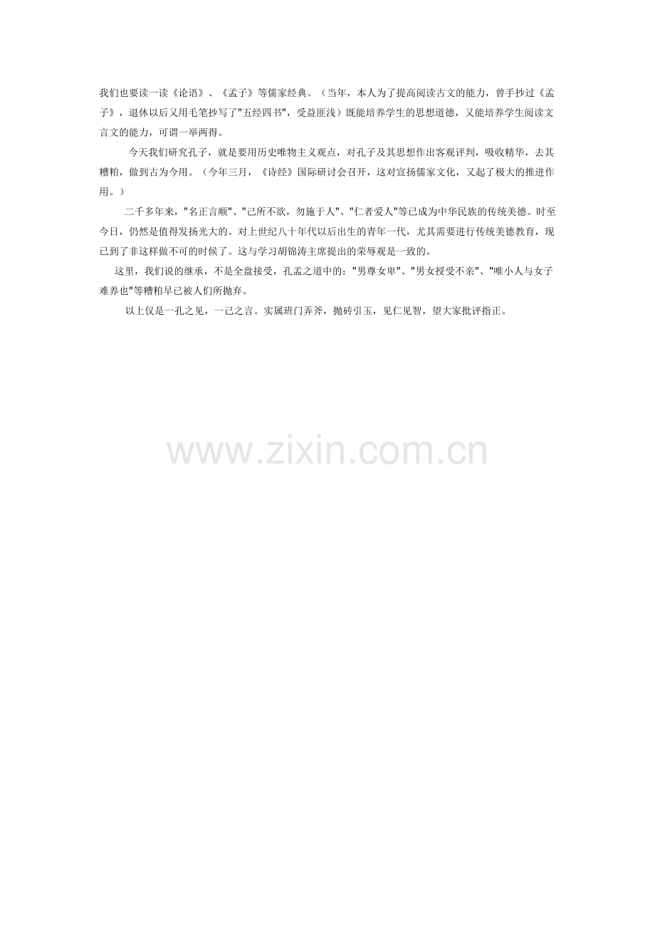 孔子思想对后世之影响.doc_第2页