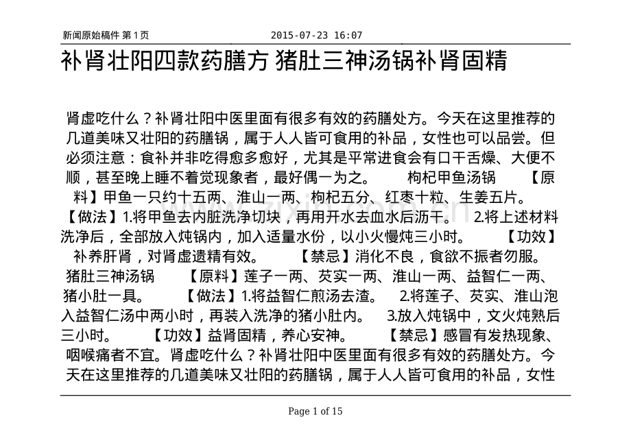 补肾壮阳四款药膳方 猪肚三神汤锅补肾固精.pdf_第1页