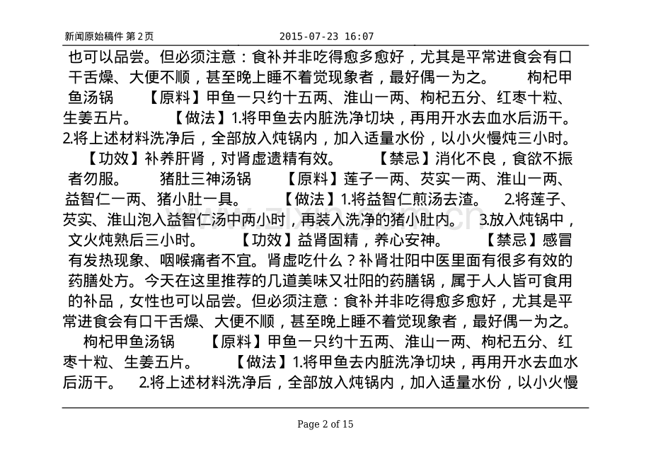 补肾壮阳四款药膳方 猪肚三神汤锅补肾固精.pdf_第2页
