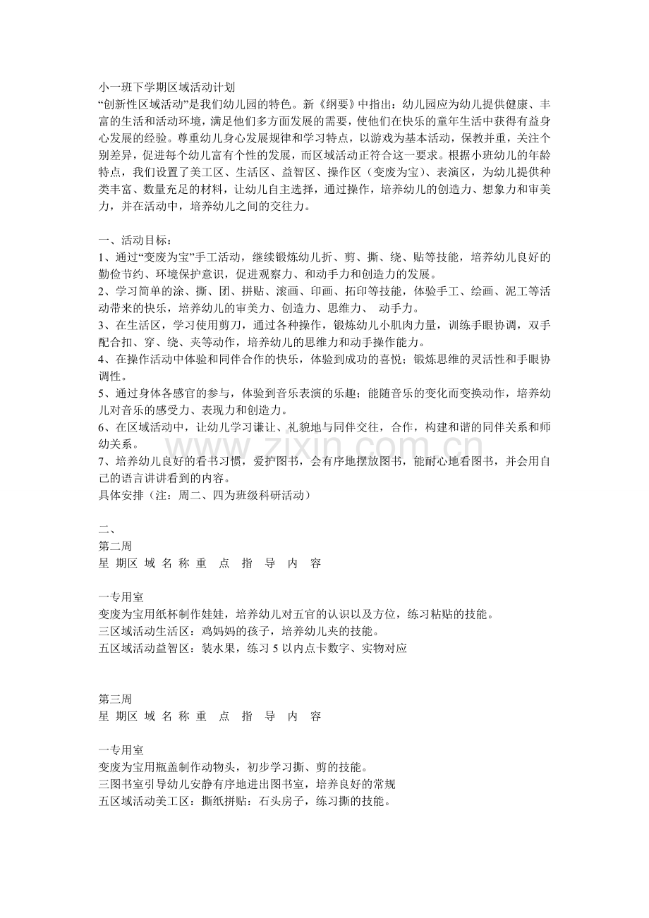 小一班下学期区域活动计划.doc_第1页