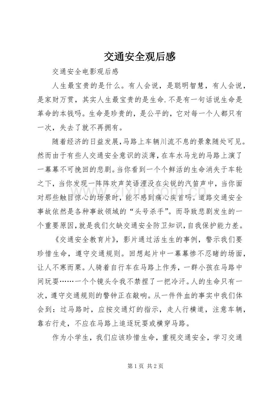 交通安全观后心得.docx_第1页