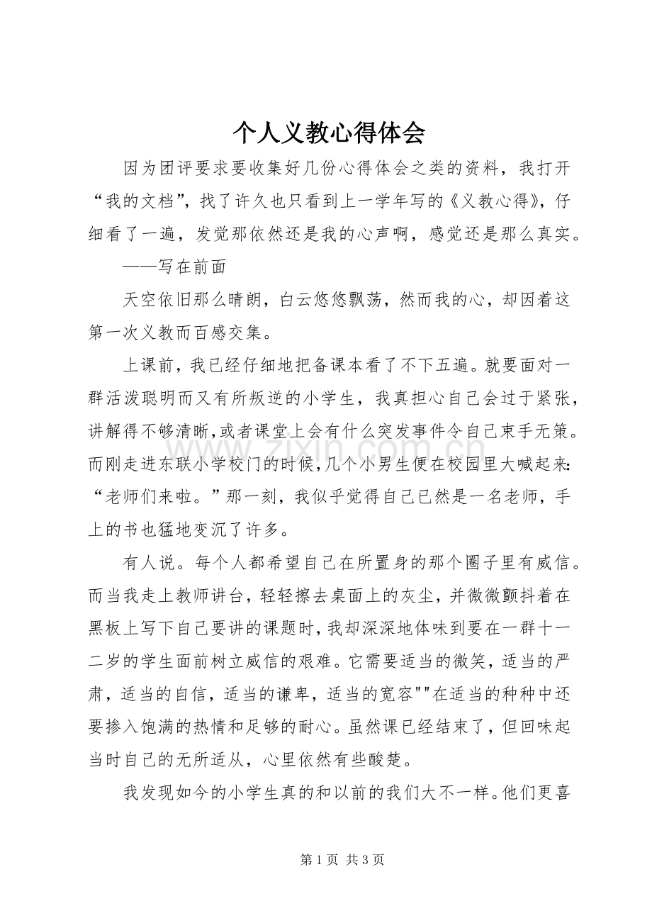 个人义教体会心得.docx_第1页