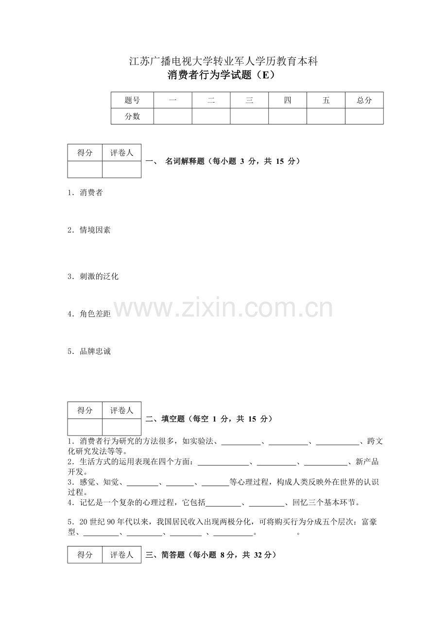 消费者行为学模拟试卷5.doc_第1页