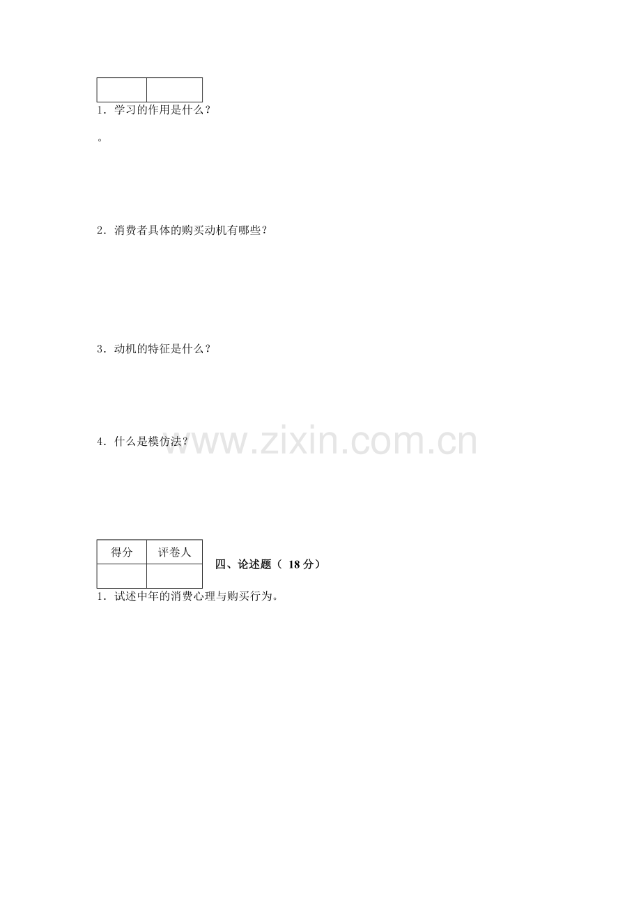 消费者行为学模拟试卷5.doc_第2页