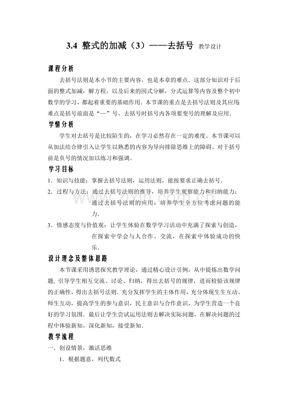 整式的加减教案.docx_第1页