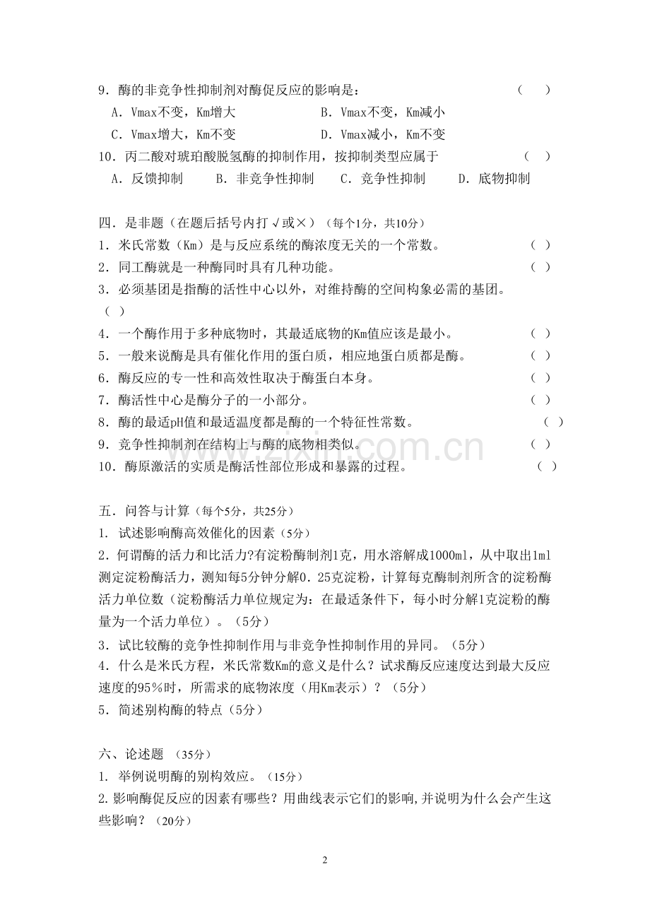 第三章 酶学模拟试题.doc_第2页