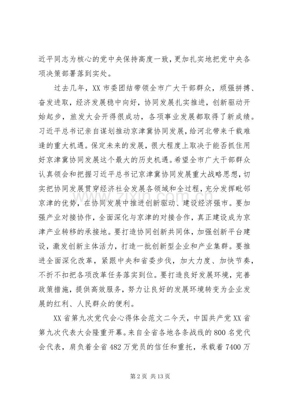XX省第九次党代会体会心得.docx_第2页