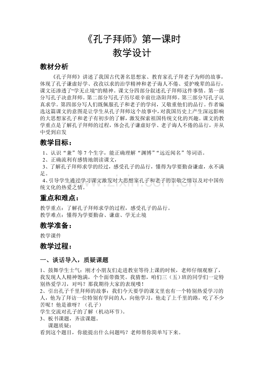 孔子拜师详案.doc_第1页