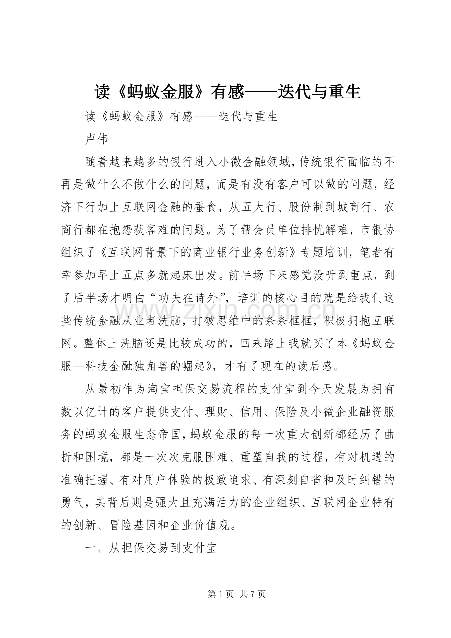 读《蚂蚁金服》有感——迭代与重生.docx_第1页