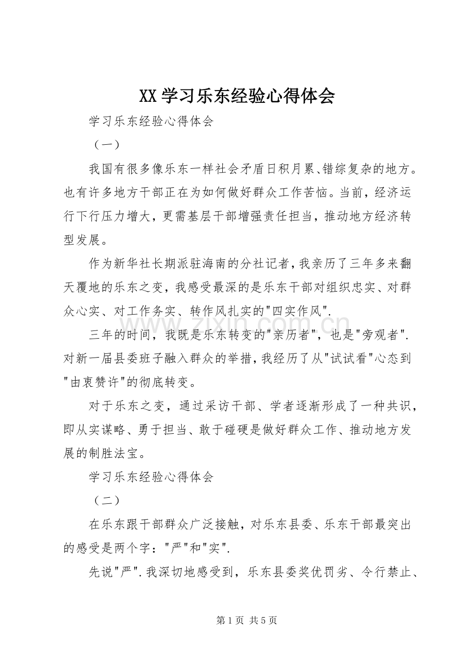 XX学习乐东经验体会心得.docx_第1页