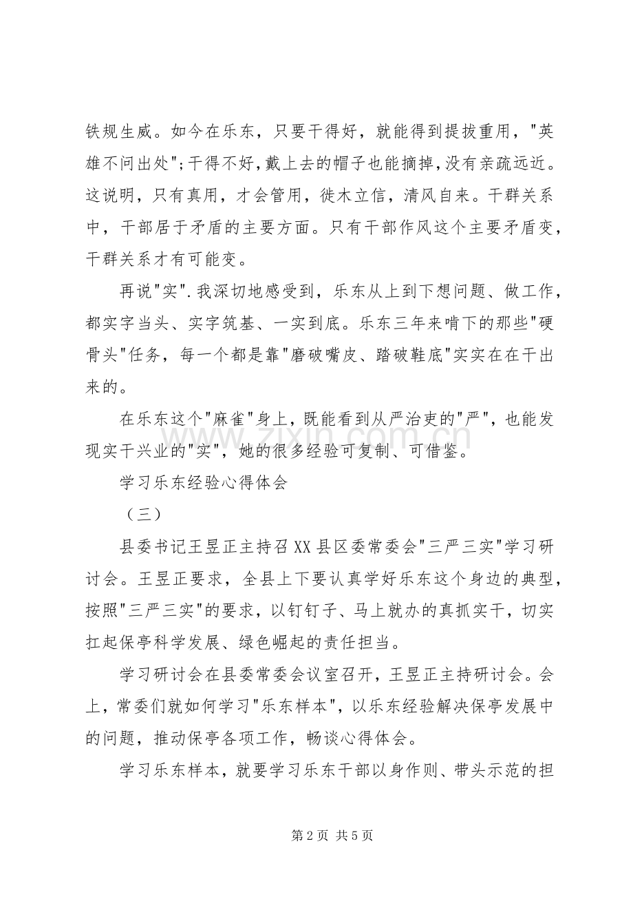 XX学习乐东经验体会心得.docx_第2页