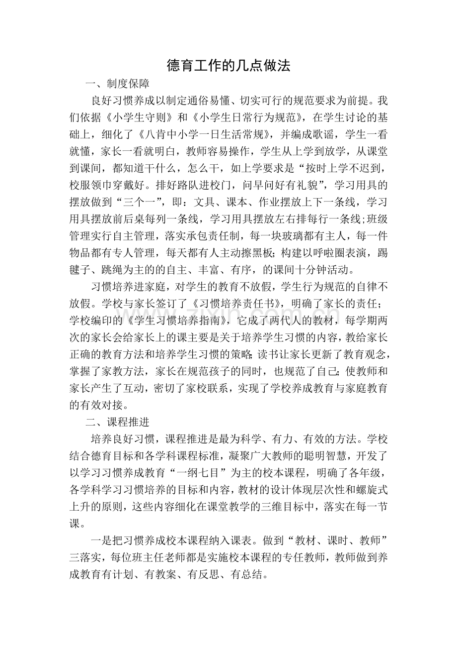 德育工作几点做法.doc_第1页