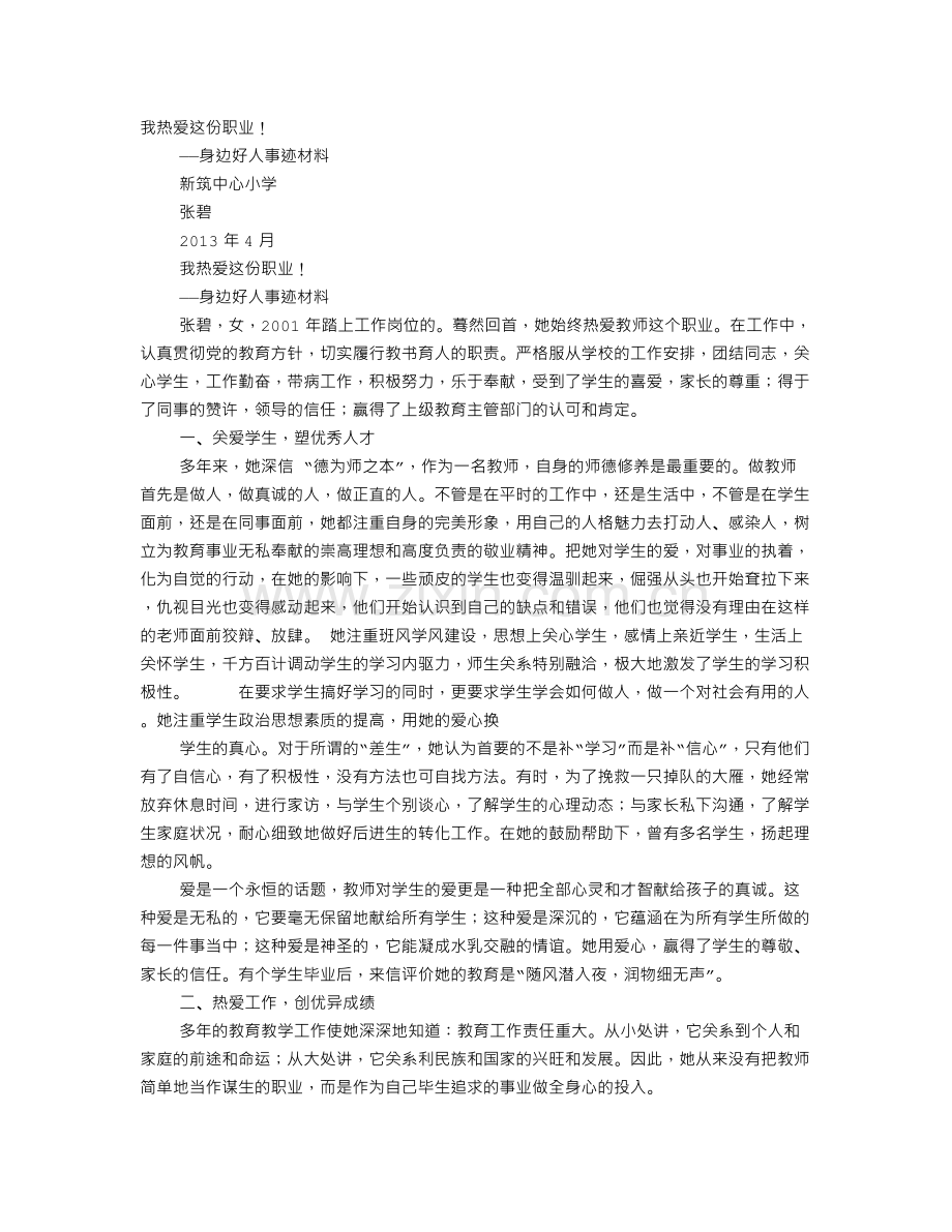 身边好人事迹材料.doc_第1页