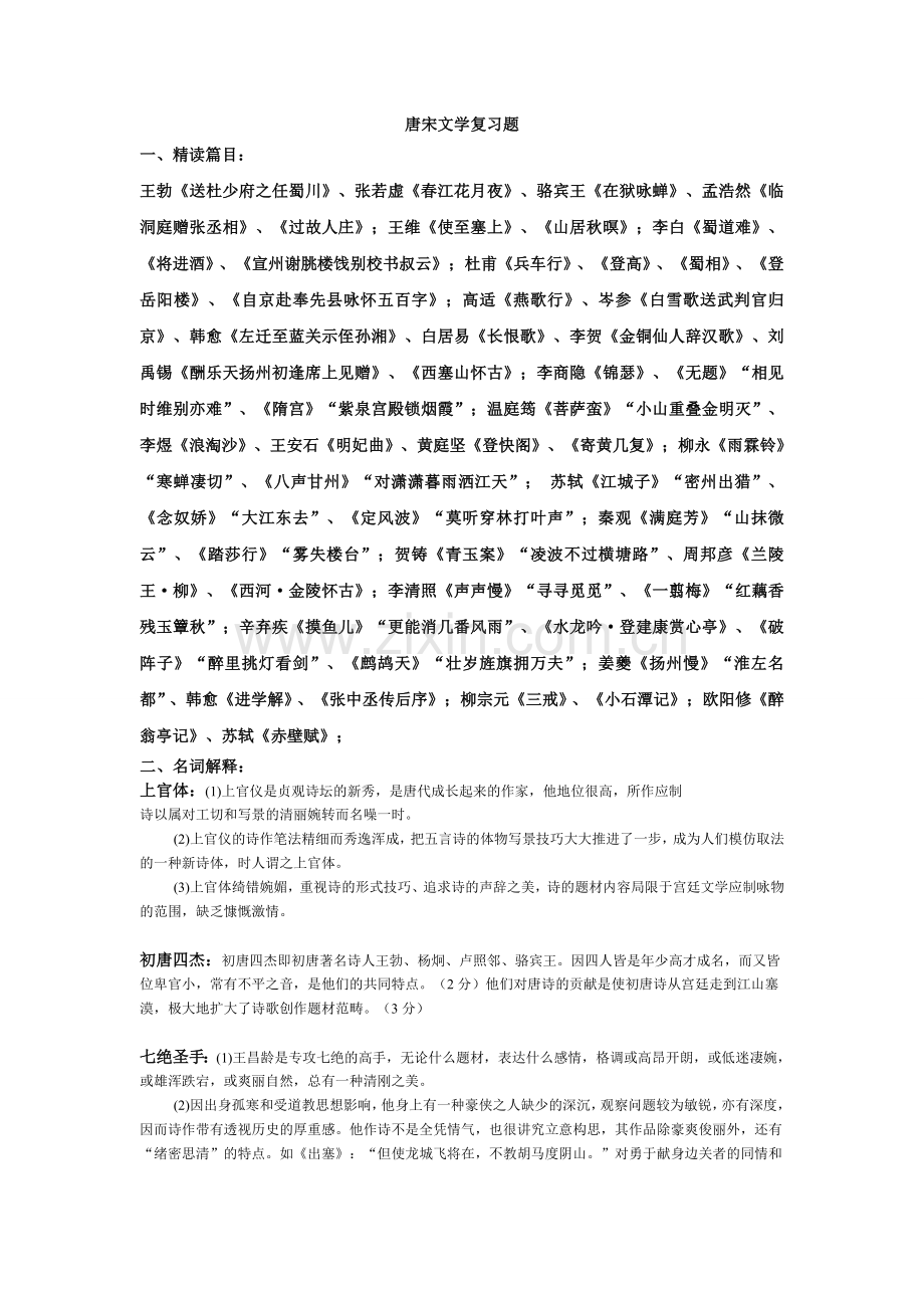 唐宋文学复习题 (有答案).doc_第1页