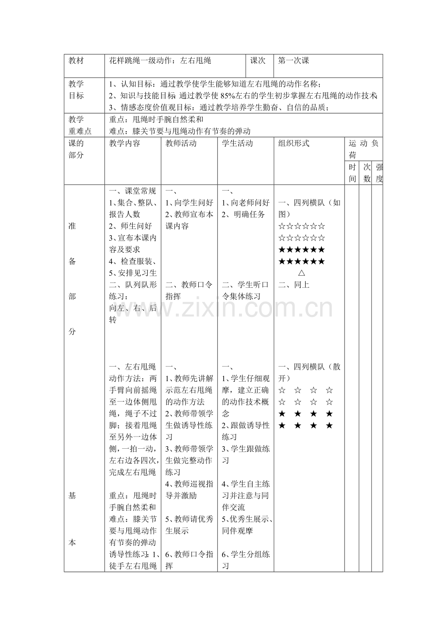 跳绳校本课程教案.doc_第1页