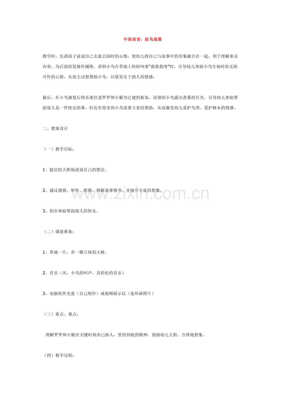 中班语言：给鸟造屋.doc_第1页