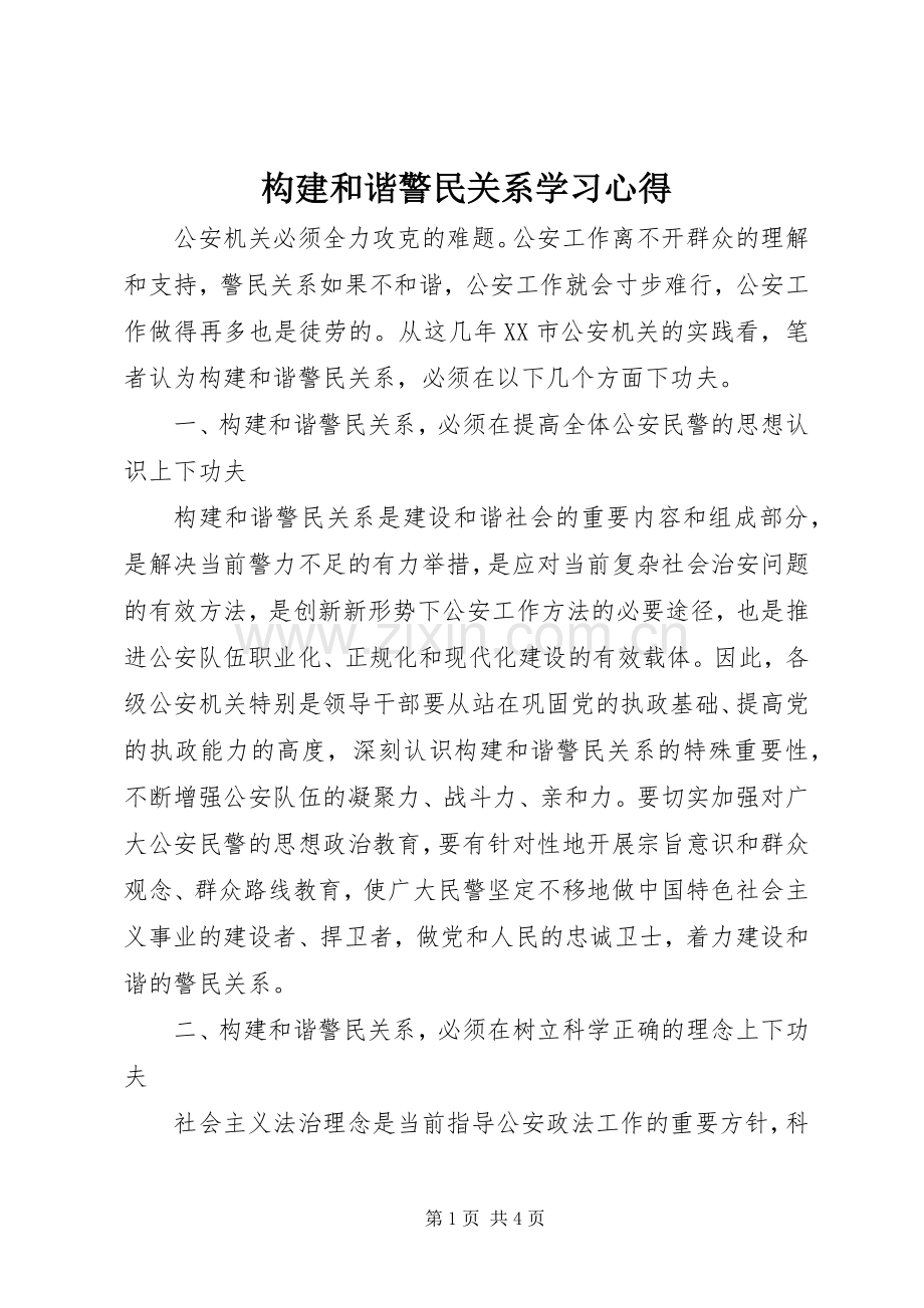 构建和谐警民关系学习体会.docx_第1页
