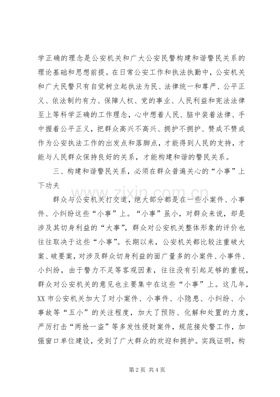 构建和谐警民关系学习体会.docx_第2页