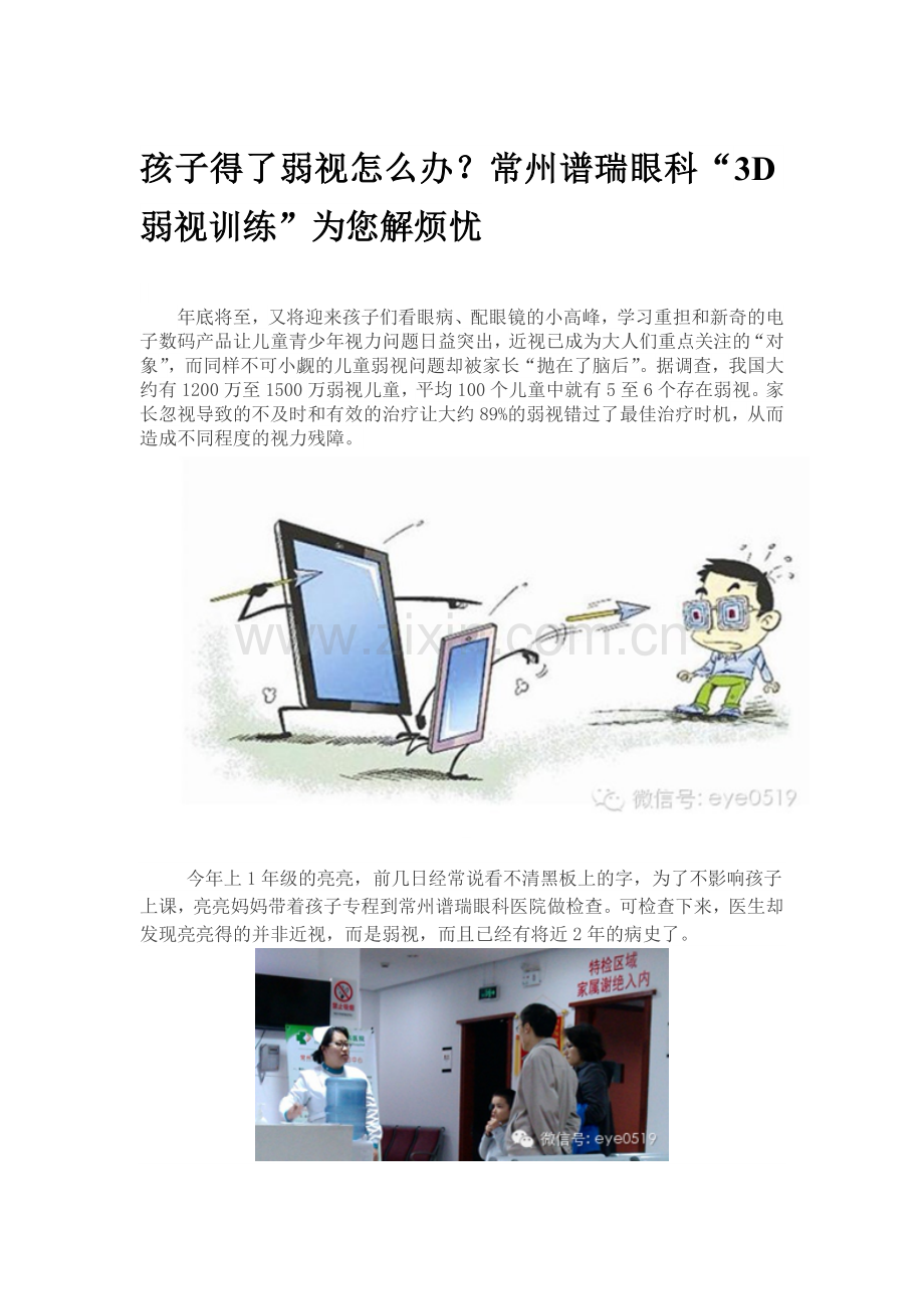 孩子得了弱视怎么办.doc_第1页
