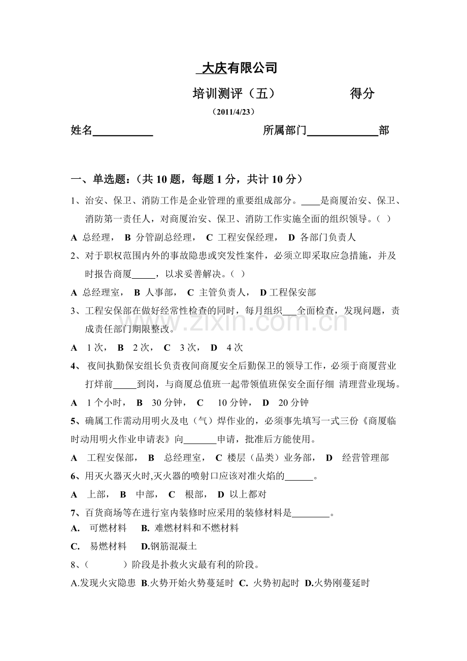 商场安全消防试题.doc_第1页