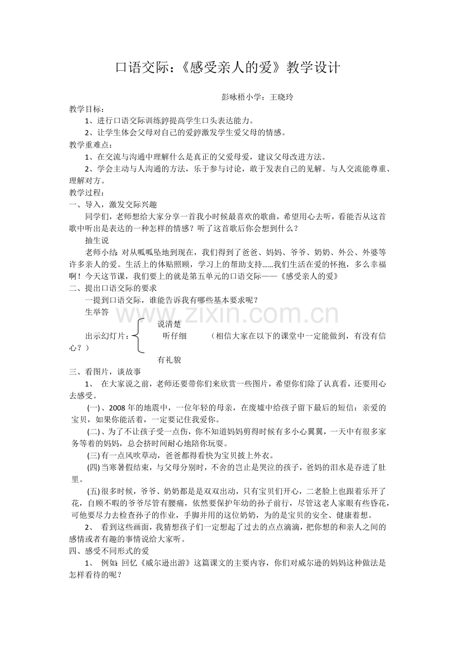 口语交际感受亲人的爱教学设计.docx_第1页