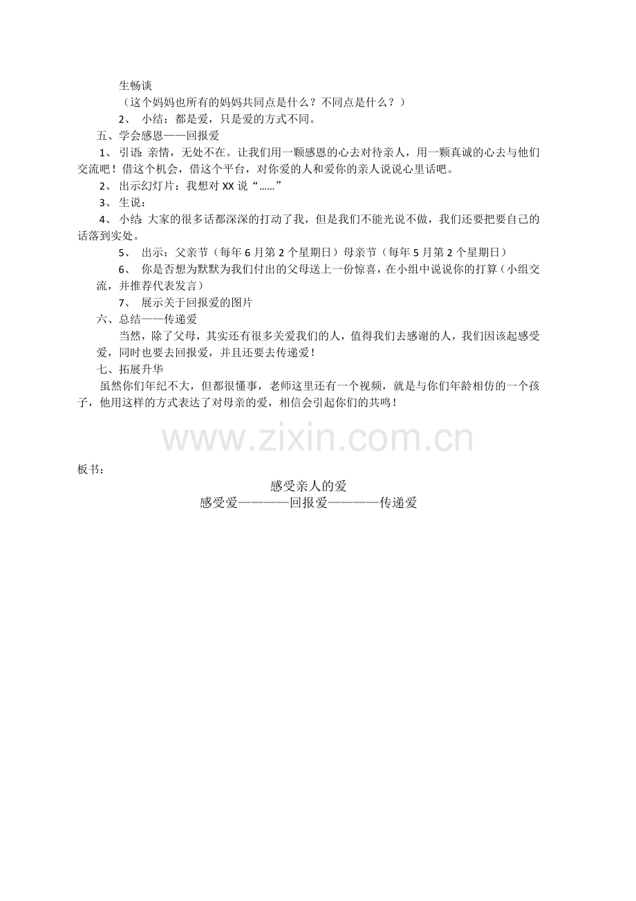 口语交际感受亲人的爱教学设计.docx_第2页