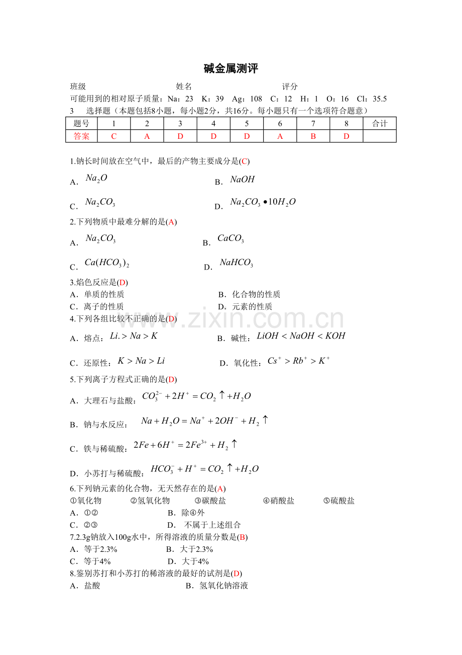 碱金属测评.doc_第1页