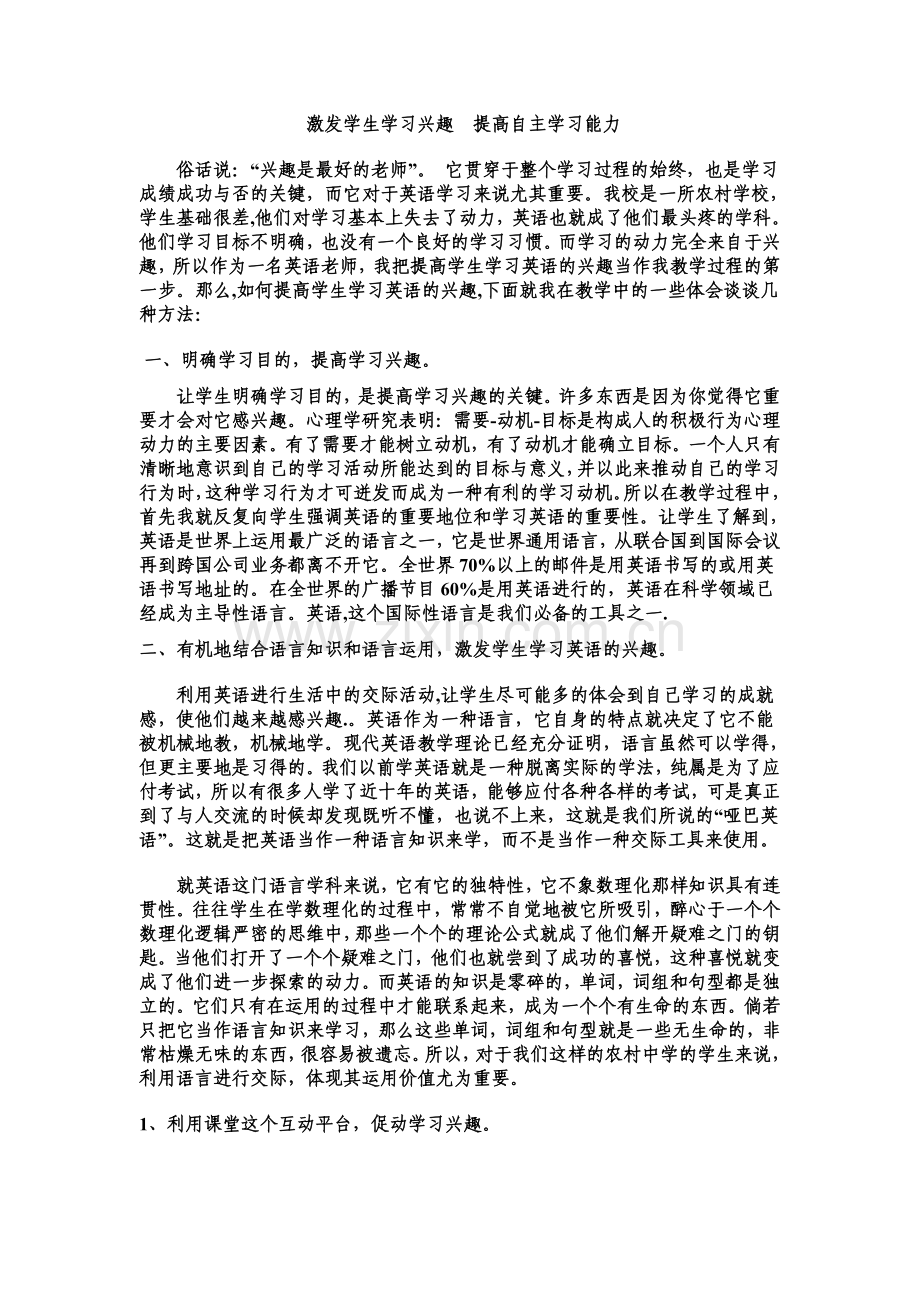 激发学生学习兴趣__提高自主学习能力.doc_第1页