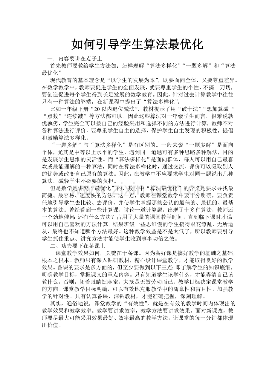 如何引导学生算法最优化.doc_第1页