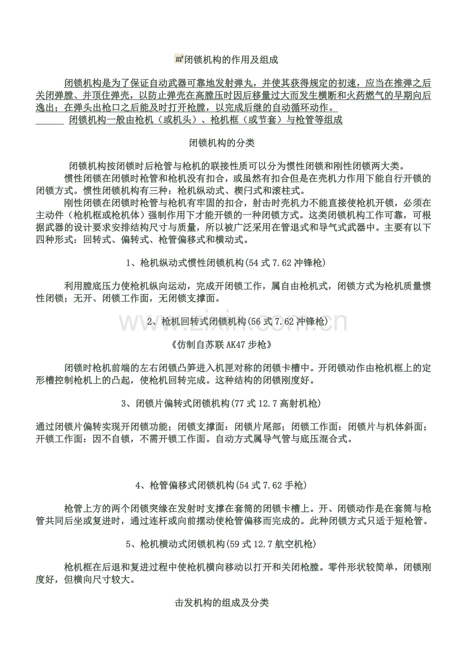 闭锁机构的作用及组成.doc_第1页